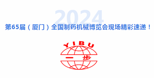 引領(lǐng)行業(yè)，見證奇跡！直擊 CIPM廈門藥機(jī)展現(xiàn)場，一步干燥賦能制藥裝備行業(yè)新高度